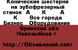 Конические шестерни на зубофрезерный станок 5А342, 5К328, 53А50, 5К32. - Все города Бизнес » Оборудование   . Брянская обл.,Новозыбков г.